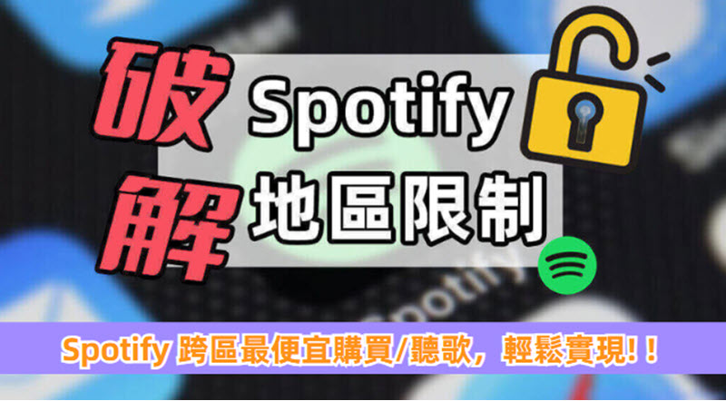 Spotify 跨區手把手教學