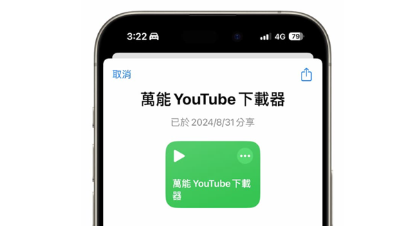 YouTube 音樂下載捷徑 APP