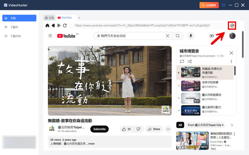 VideoHunter 添加 YouTube 影片介面