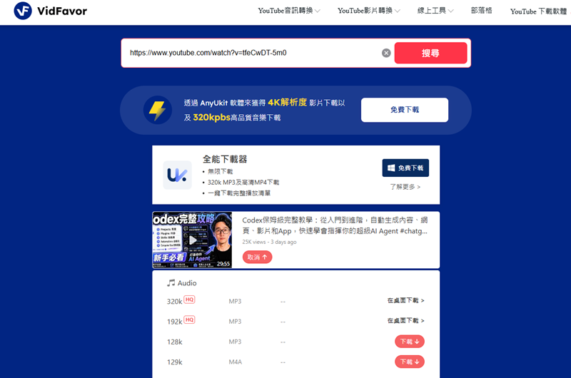 VidFavor YouTube 免費音樂下載網站