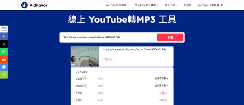 Vidfavor 轉檔 YouTube 至 MP3 工具