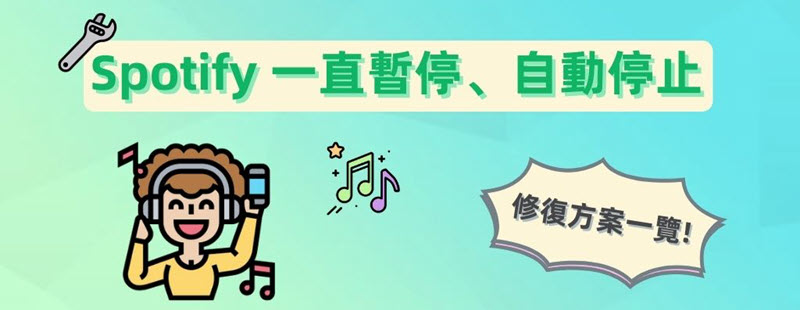 Spotify 一直暫停的有效修復方案