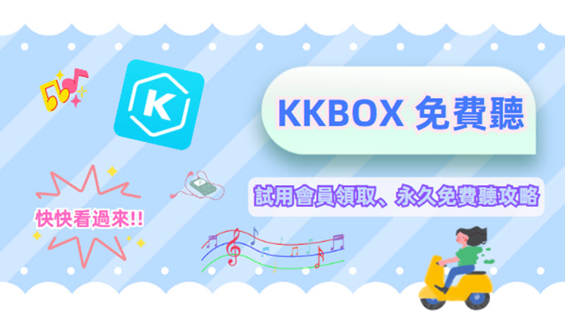 免費聆聽 KKBOX 方法匯整