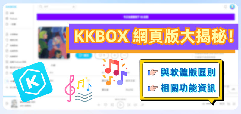 KKBOX 網頁版功能及資訊分享