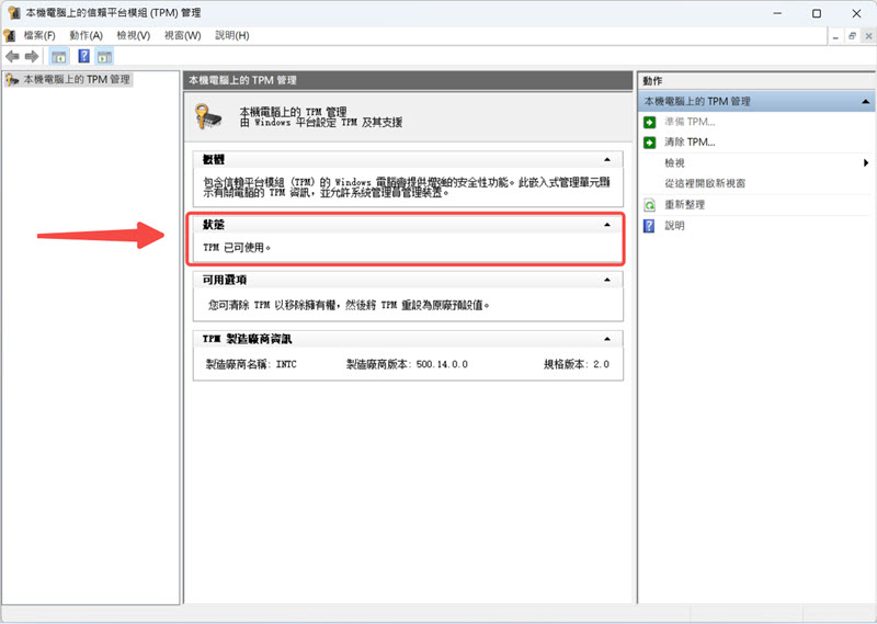 Windows 檢視 TMP 設定狀態