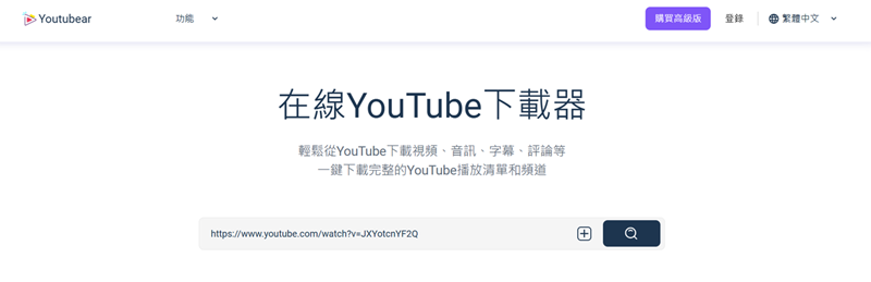 Youtbear 線上 YouTube 歌曲下載程式