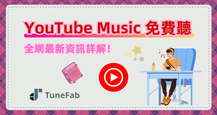 YouTube Music 免費版資訊詳解