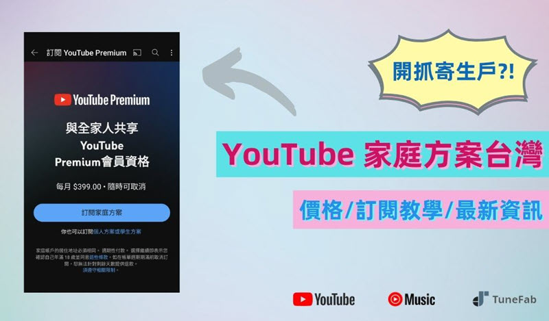 YouTube 家庭方案資訊分享