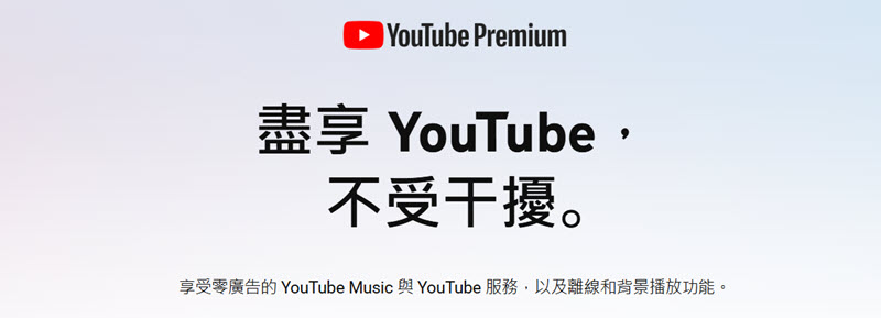 YouTube Premium 訂閱界面