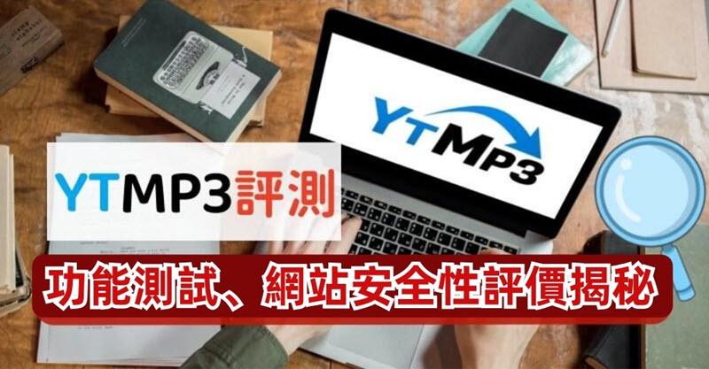 YTMP3 線上工具評價