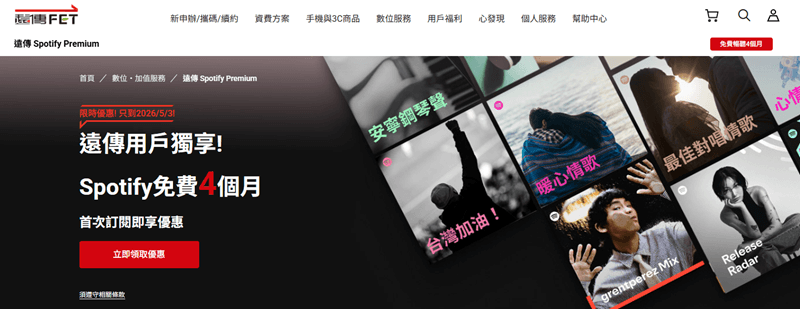 遠傳免費 Spotify Premium